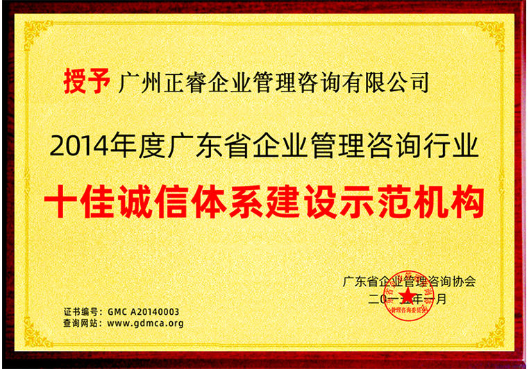 正睿被評為十佳誠信體系建設示范機構